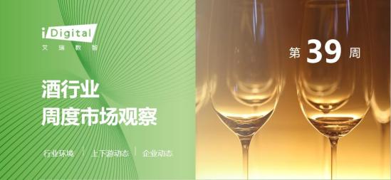 2023年第39周：酒行业周度市场观察