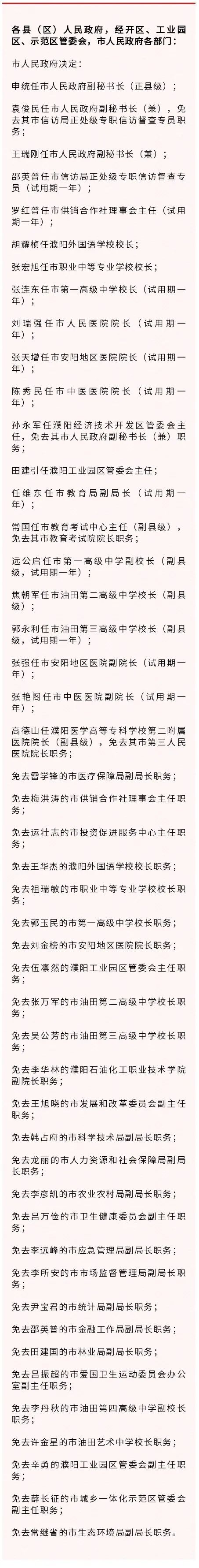 濮阳市人民政府关于申统等48人职务任免的通知_澎湃号·媒体_澎湃新闻