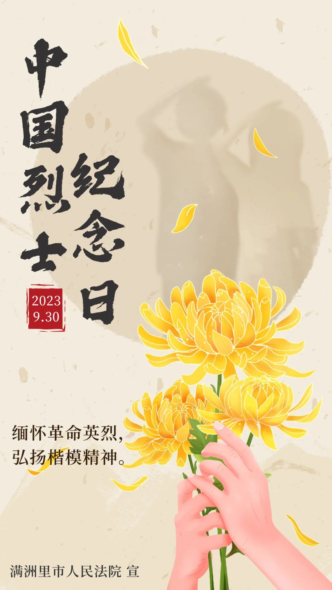 【原创海报】中国烈士纪念日