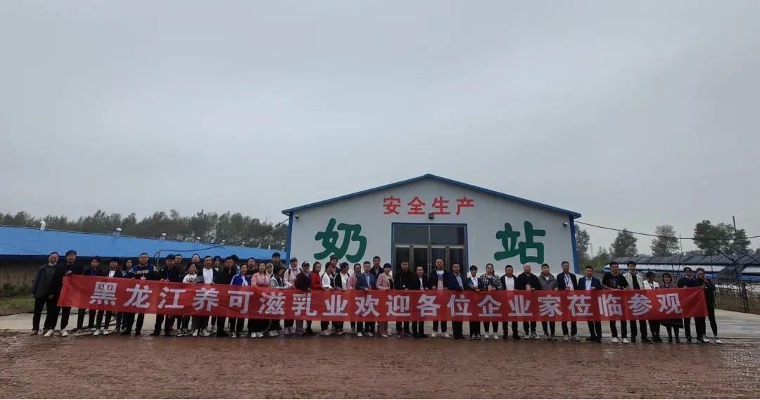 要闻黑龙江养可滋乳业有限公司举办企业开放日主题活动