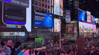 博鳌经安论坛第二届大会海报亮相纽约时代广场