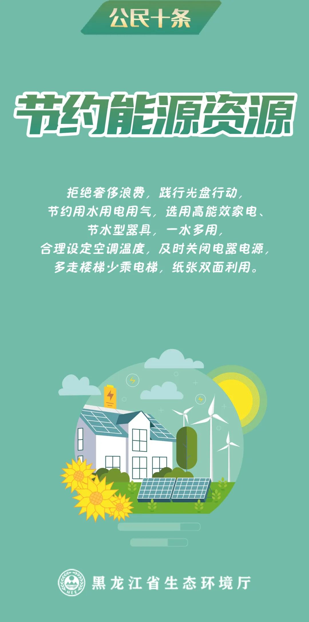 黑龙江省生态环境大使薛微微带你一起了解~公民十条有哪些内容?