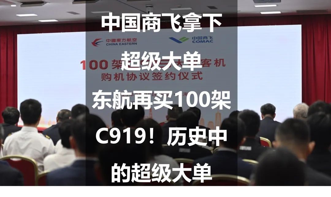 中国商飞拿下超级大单：东航再买100架C919