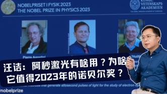 汪诘：阿秒激光有啥用，它凭何斩获2023年诺贝尔奖？