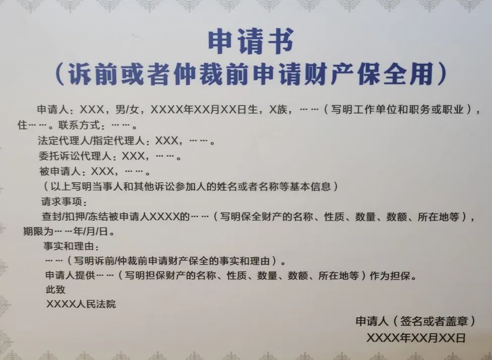 请保全的金额，担保财产可以是申请人的，也可以是第三人的。申请书范本