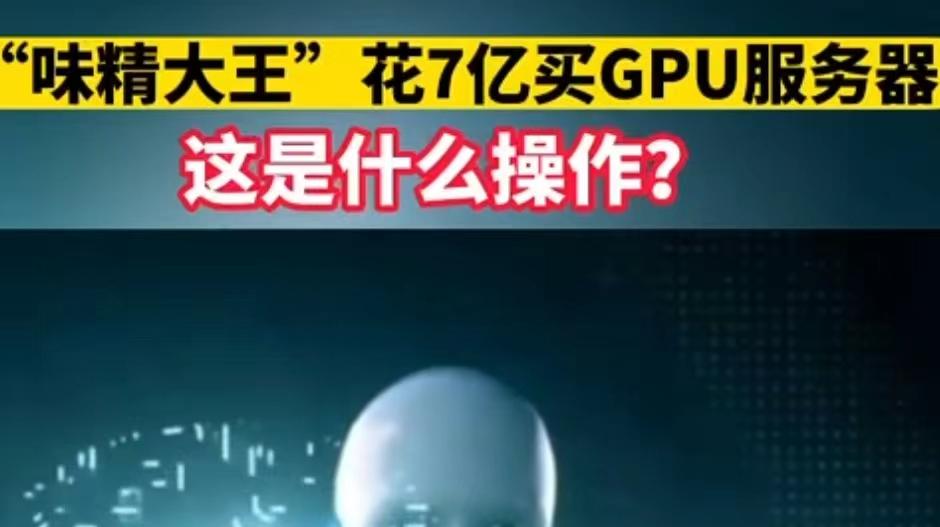 “味精大王”花7亿买GPU服务器，这是什么操作？