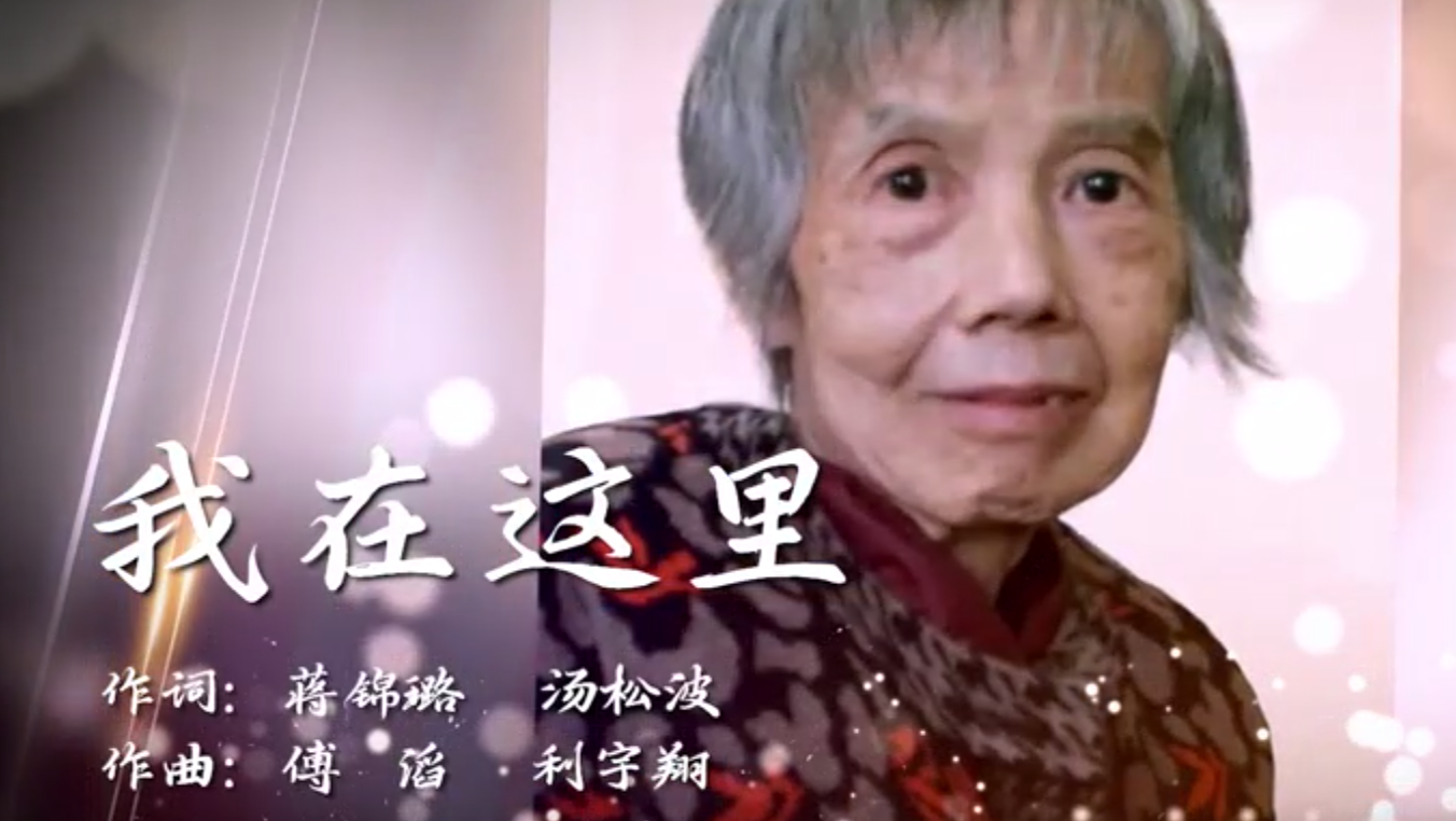 《我在这里》——致敬“中国龙芯之母”黄令仪，科技工作者唱给祖国的歌