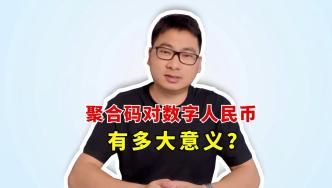 数币小课堂：聚合支付码对数字人民币有多大的意义？