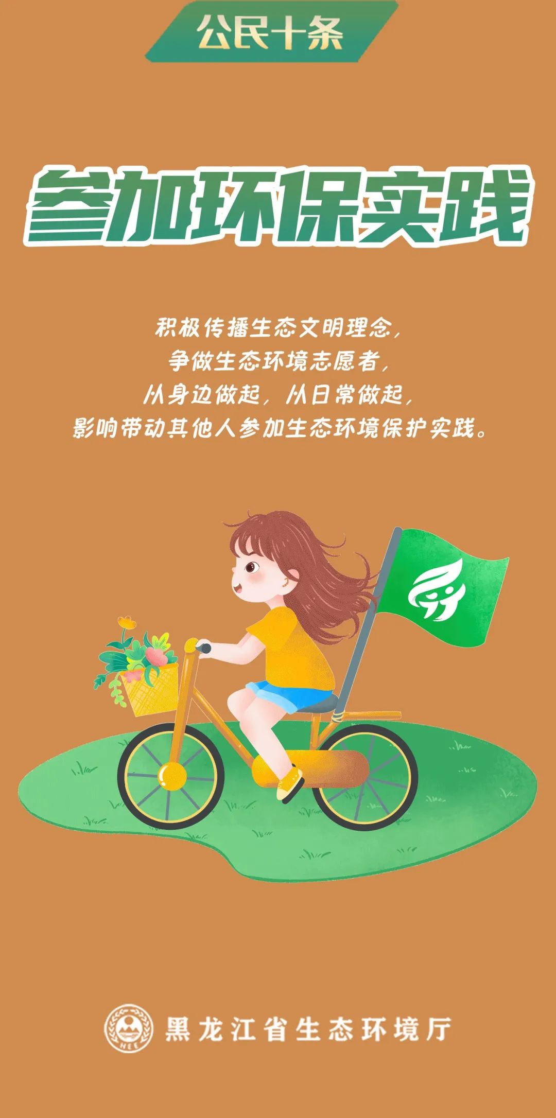 黑龙江省生态环境大使薛微微带你一起了解~公民十条有哪些内容?