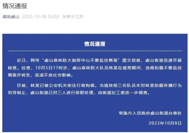 指挥中心大屏播放不雅画面！官方通报：1人被拘留，3人停职