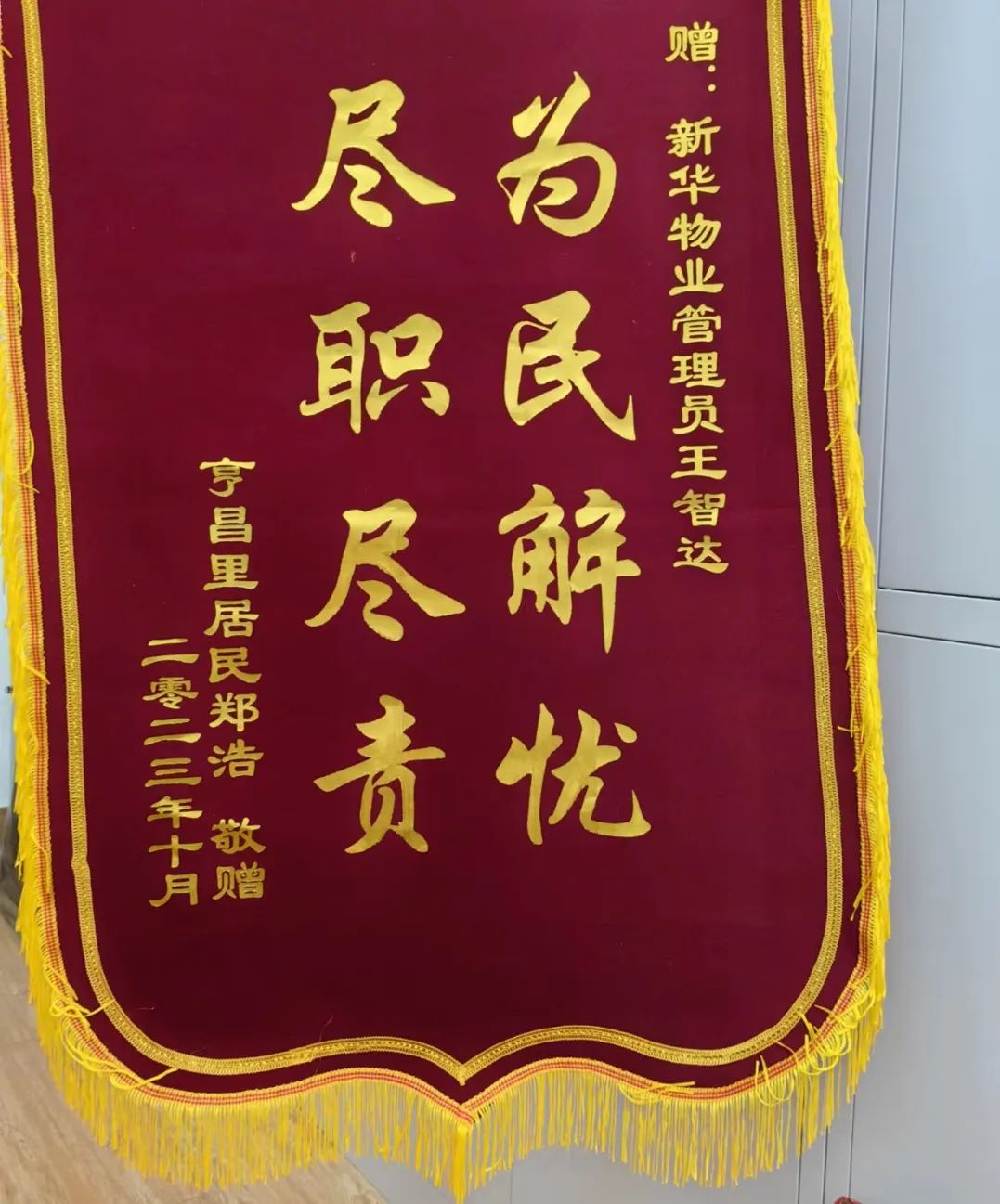 为民解忧 尽职尽责 | 新华物业收到亨昌里居民锦旗_澎湃号·政务_澎湃新闻-The Paper