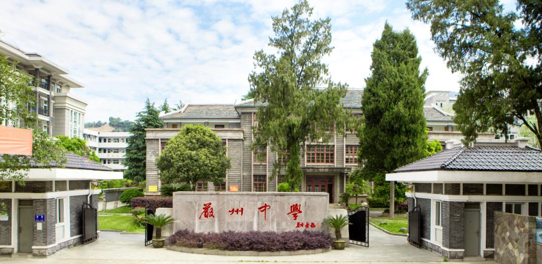 浙江省严州中学1901前身为1826年由严州知府聂镐敏创办于梅城宝华洲的