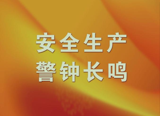 安全生产 警钟长鸣!