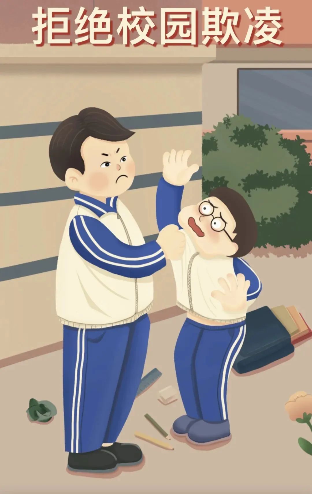 校园霸凌 