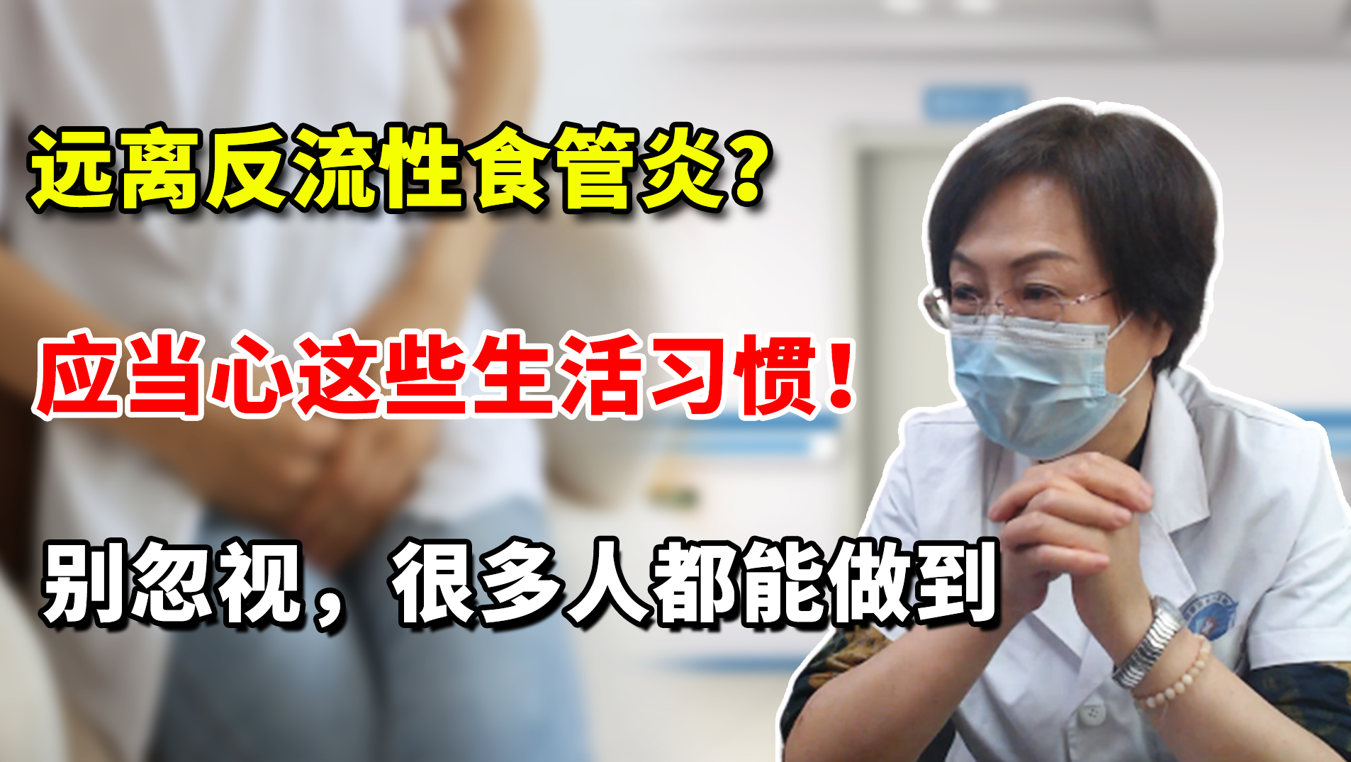 遠(yuǎn)離反流性食管炎?應(yīng)當(dāng)心這些生活習(xí)慣