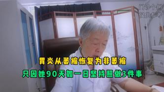 胃炎从萎缩恢复为非萎缩，只因她90天如一日坚持照做3件事