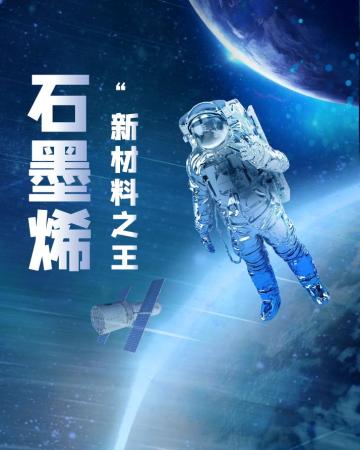 【科普知识】三个问题带你认识"新材料之王"——石墨烯!