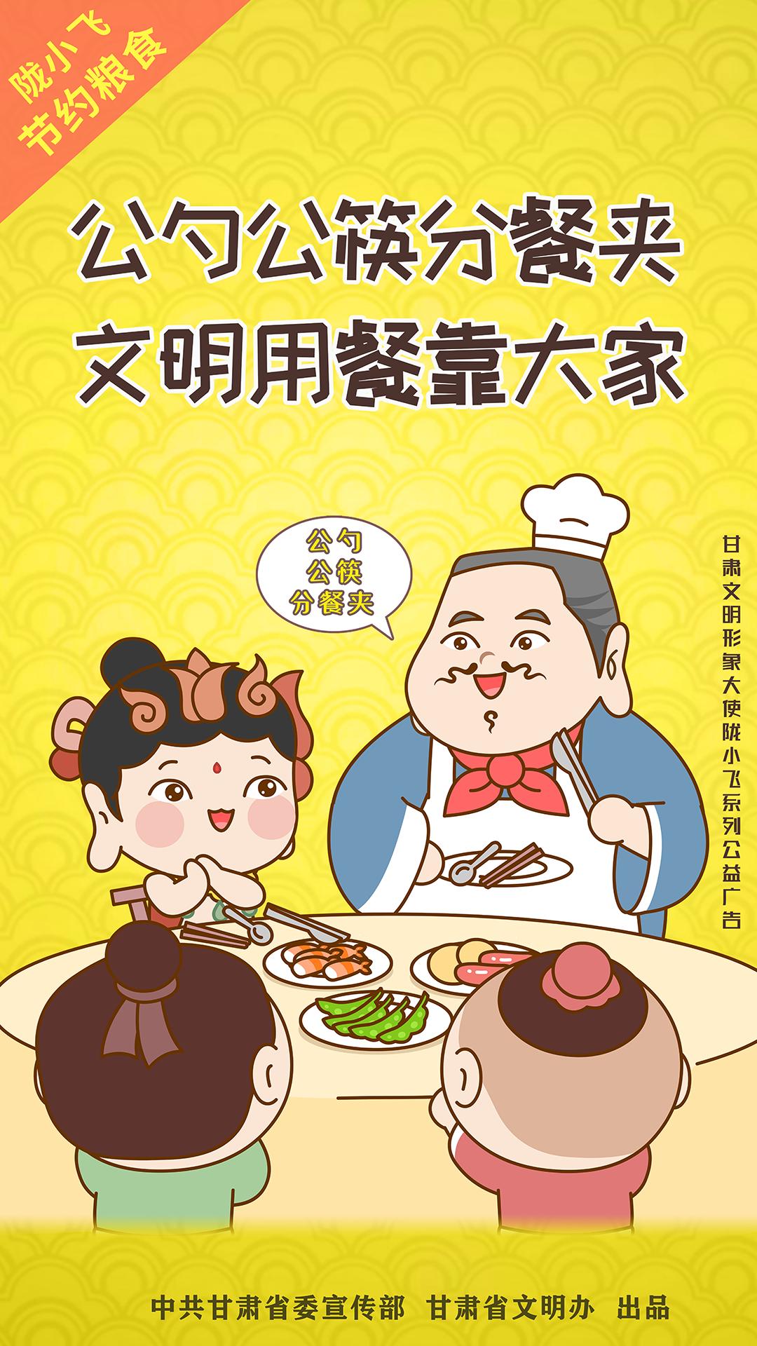 陇小飞文明餐桌海报