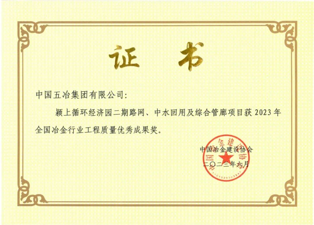 交通市政公司安徽颖上循环经济园二期路网、中水回用及综合管廊项目获“ 2023 年全国冶金行业工程质…_澎湃号·政务_澎湃新闻-The Paper