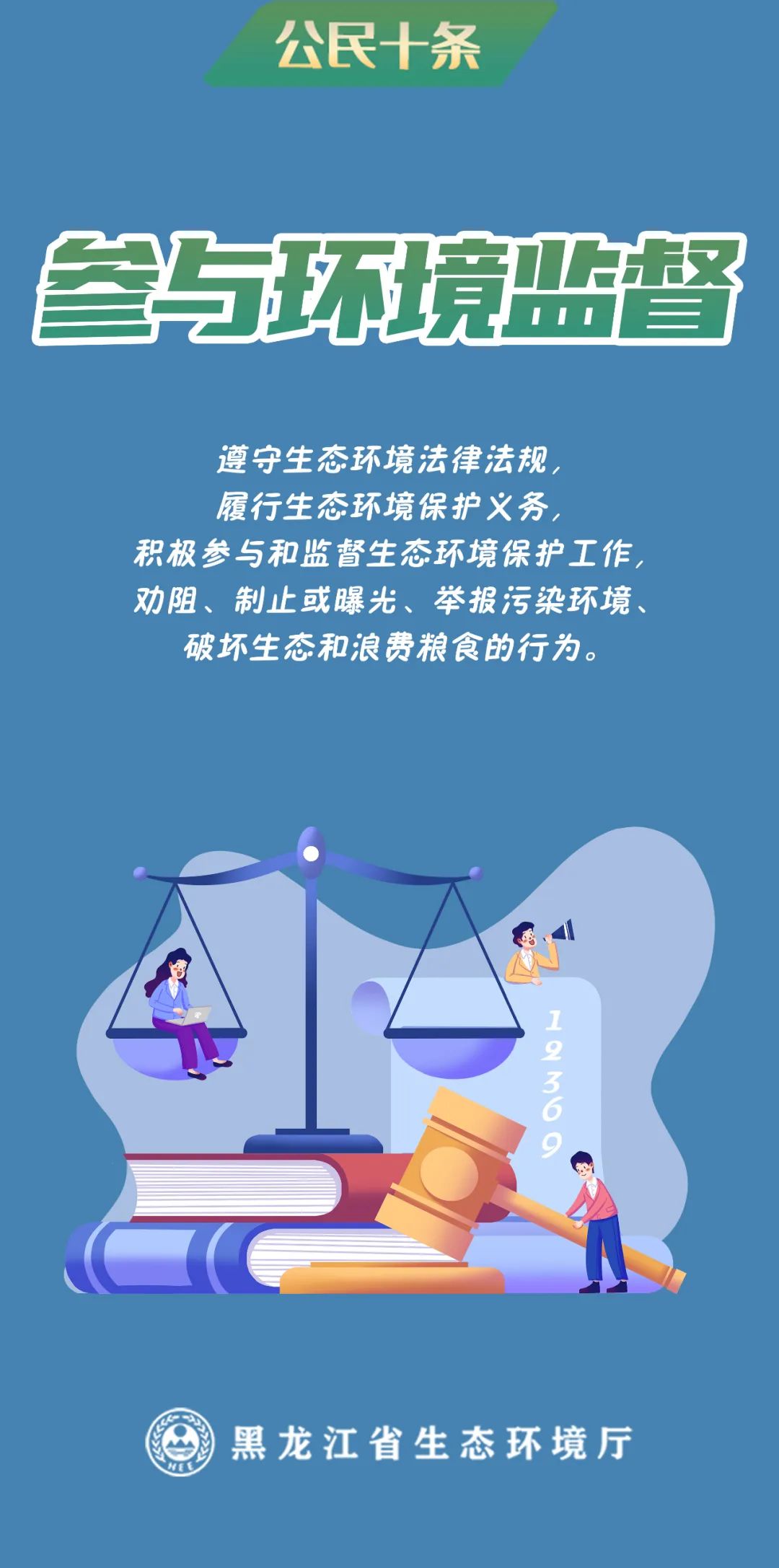 黑龙江省生态环境大使薛微微带你一起了解~公民十条有哪些内容?