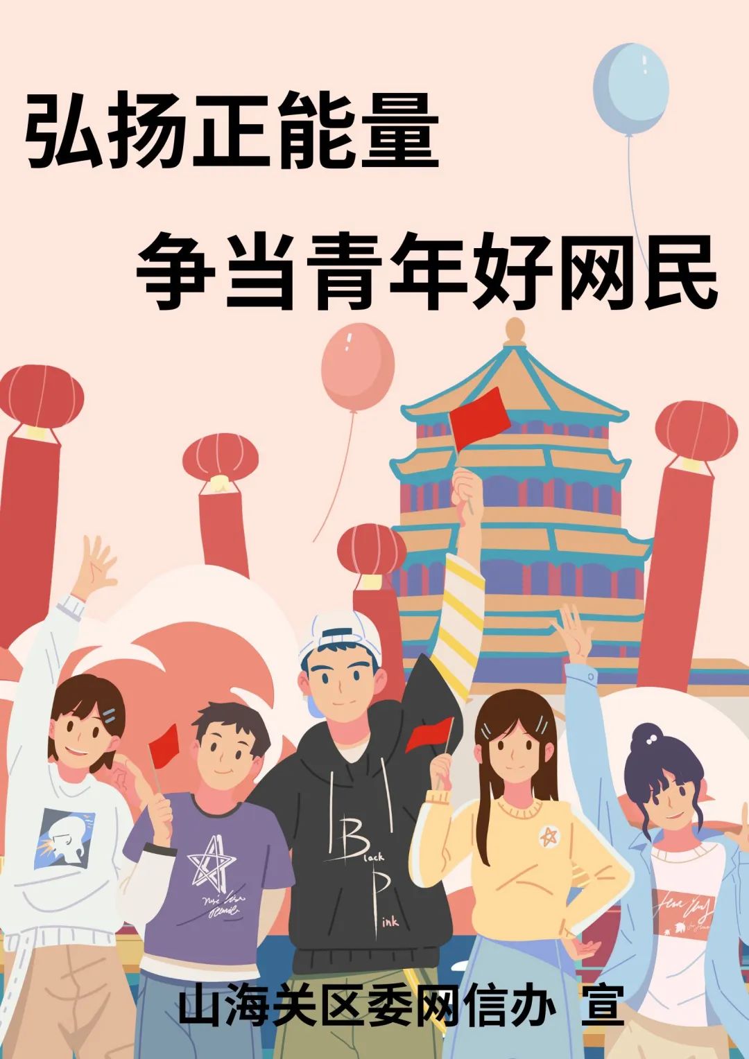 【网络文明】弘扬正能量 争当青年好网民