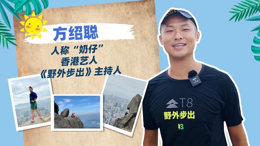港港郊野｜去香港行山捕捉“野生”发哥吧！