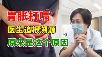 男子胃脹打嗝，醫生門診現場追根溯源，原來是這個原因