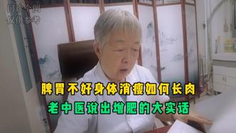 脾胃差身体消瘦如何长肉？老中医说出增肥大实话，方法太棒了