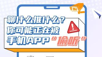 聊什么推什么？你可能正在被手机APP“偷听”！