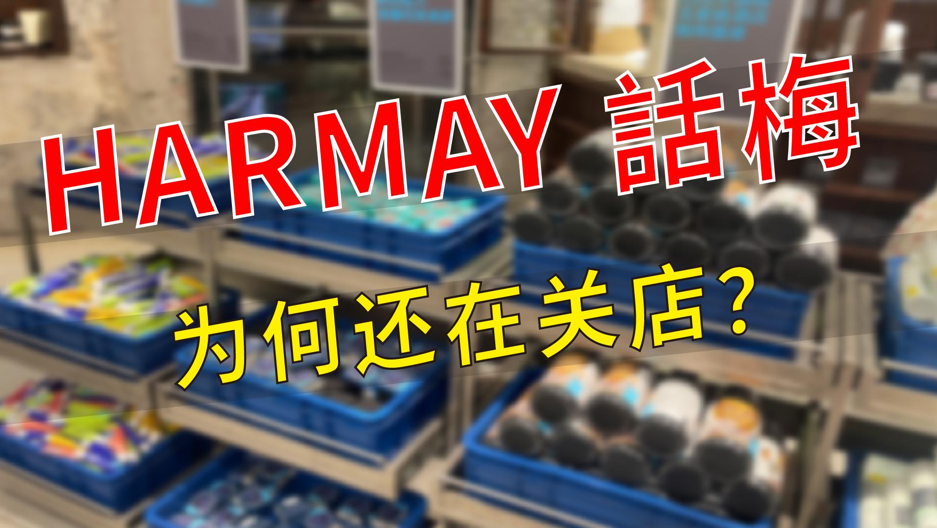 摘掉“小样天堂”标签后，HARMAY話梅为何还在关店？