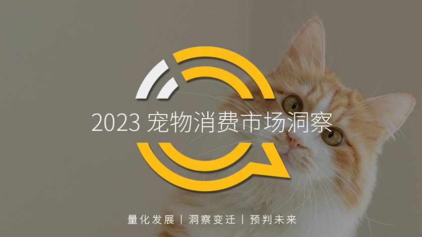 2023宠物消费市场洞察