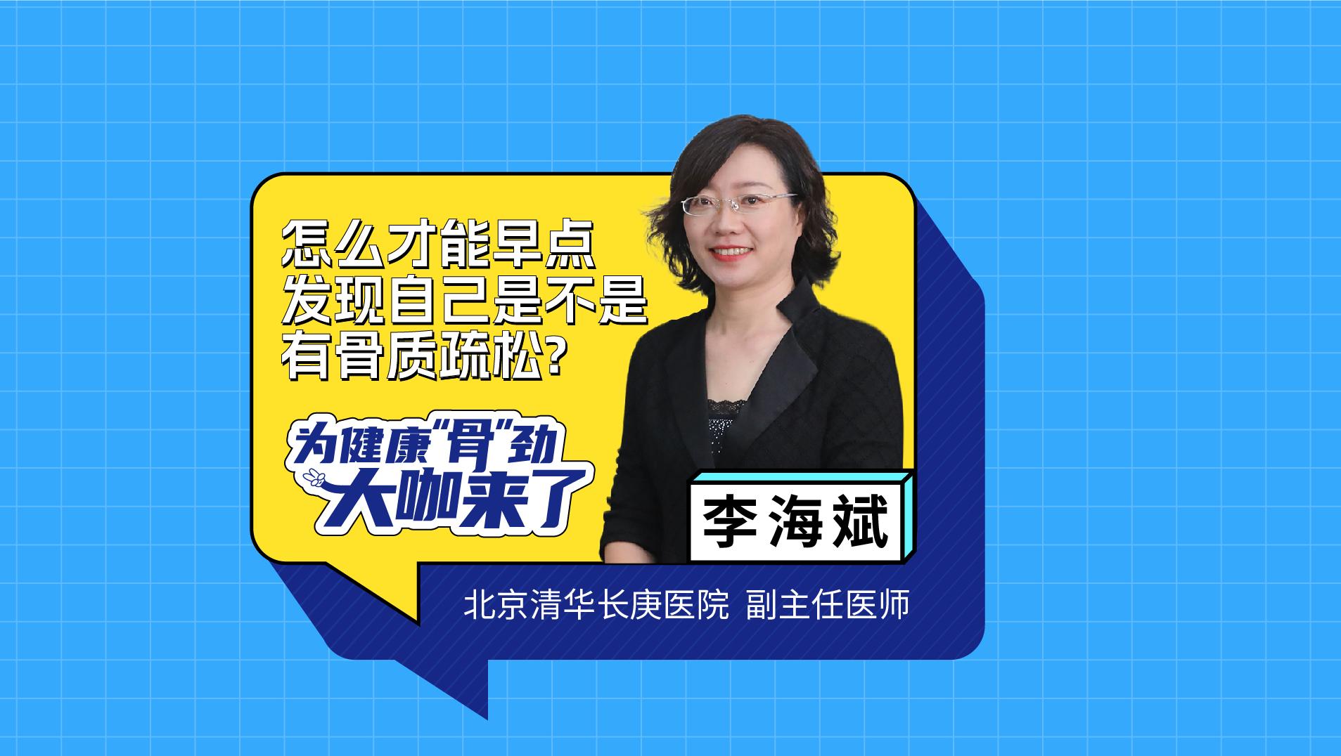 專家解讀：怎么才能早點發(fā)現(xiàn)自己是不是有骨質(zhì)疏松？