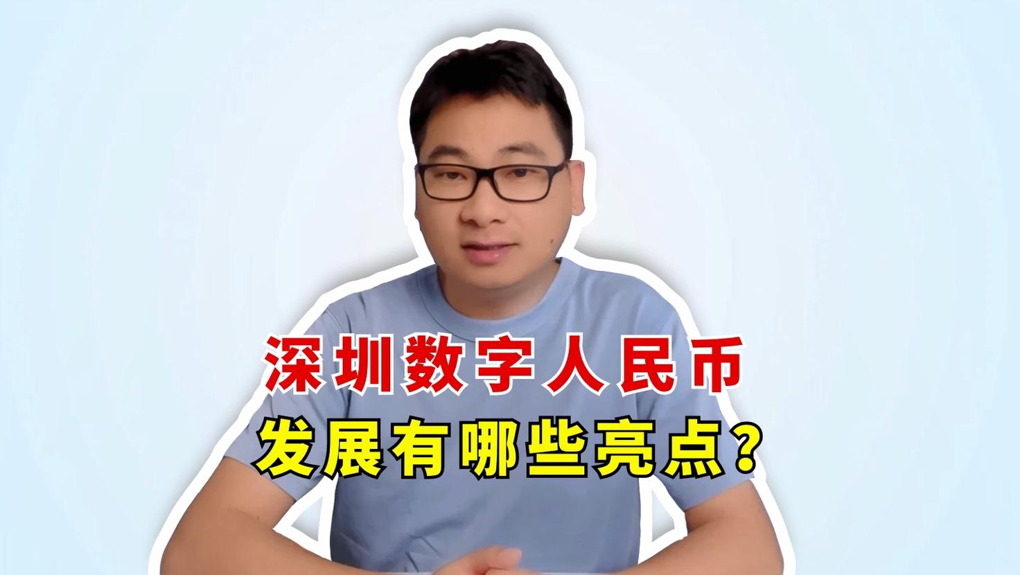 數(shù)幣小課堂：深圳數(shù)字人民幣發(fā)展有哪些亮點？