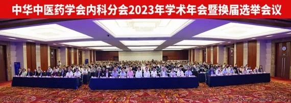 中华中医药学会内科分会2023年学术年会暨换届选举会议乐成召开（上海中医医院 内科）中华中医药学会成员查询，