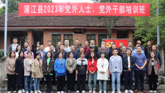蒲江县2023年党外人士、党外干部培训班在“两弹一星”干部学院顺利开展