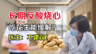 長期反酸燒心怎么辦？吃花生能緩解？不建議，并給出了原因