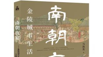 新书 | 南朝夜宴：金陵城市生活与江南文学