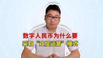 数币小课堂：数字人民币为什么要采取“双层运营”模式？