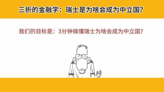 3分鐘搞懂瑞士為啥會成為中立國？