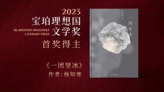 杨知寒获2023宝珀理想国文学奖首奖，“人世间的复杂起落，让我迷恋”｜访谈