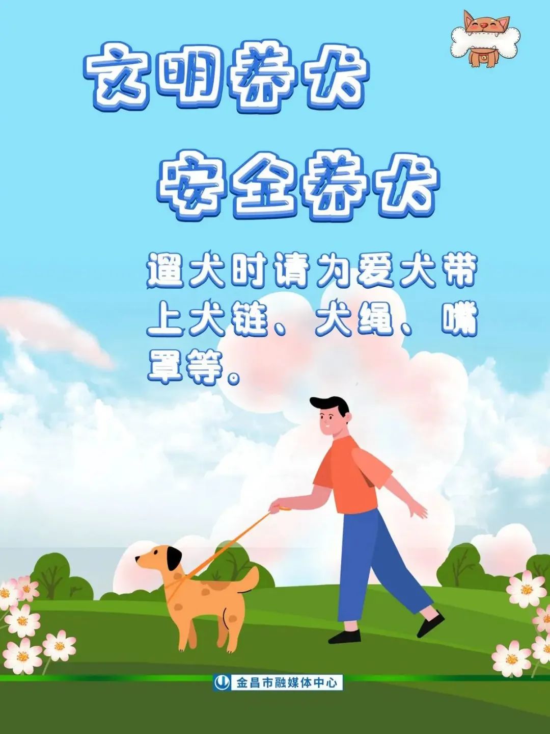 海报| @金昌人 文明养犬,这些你都做到了吗?