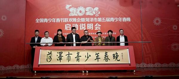 2024年全国青少年春节联欢晚会暨菏泽市第五届青少年春晚启动说明会举行_澎湃号·政务_澎湃新闻-The Paper