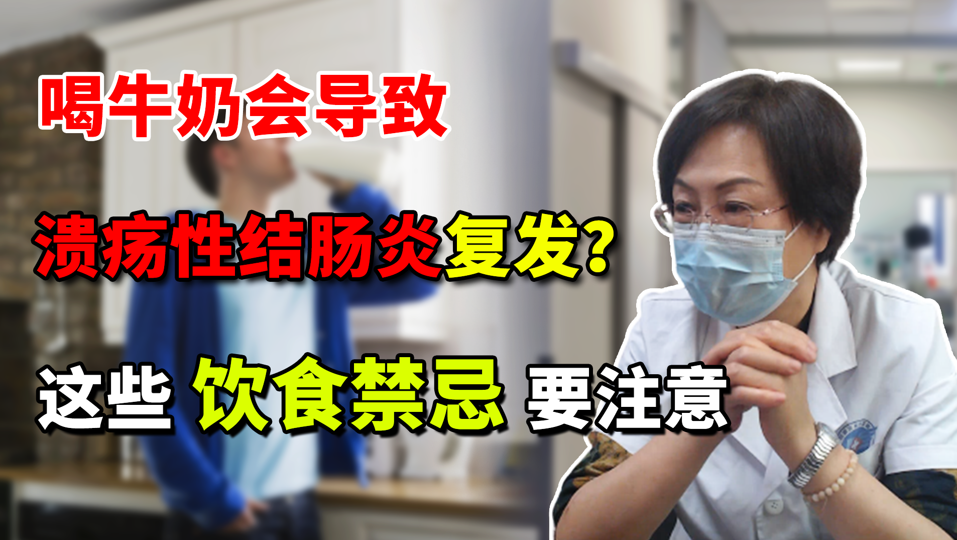 喝牛奶导致溃疡性结肠炎复发？这些饮食禁忌注意，别不当回事