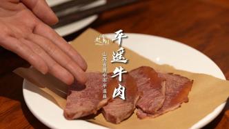 平遙的牛肉是一絕