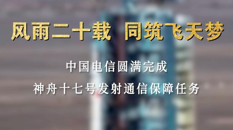 中国电信圆满完成神舟十七号载人飞船发射升空通信保障任务！