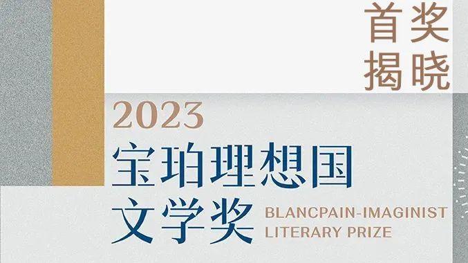 2023年第六届宝珀理想国文学奖揭晓，青年作家杨知寒凭《一团坚冰》摘得首奖