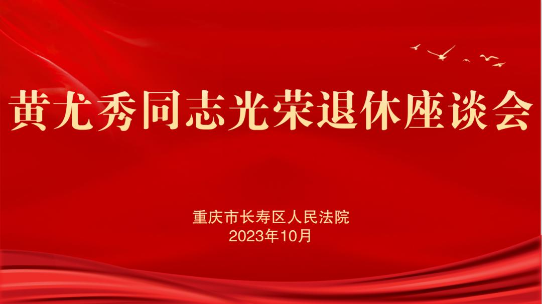 岁月鉴初心,荣休敬韶华——长寿法院召开黄尤秀同志光荣退休座谈会