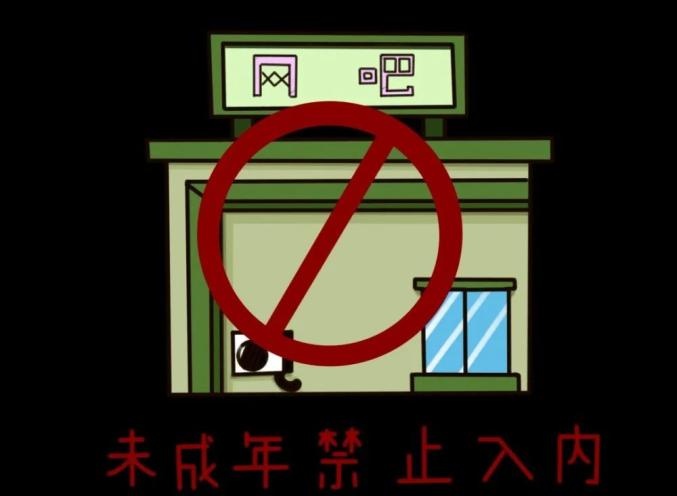 不进入酒吧,ktv,网吧等未成年人不宜进入的场所.