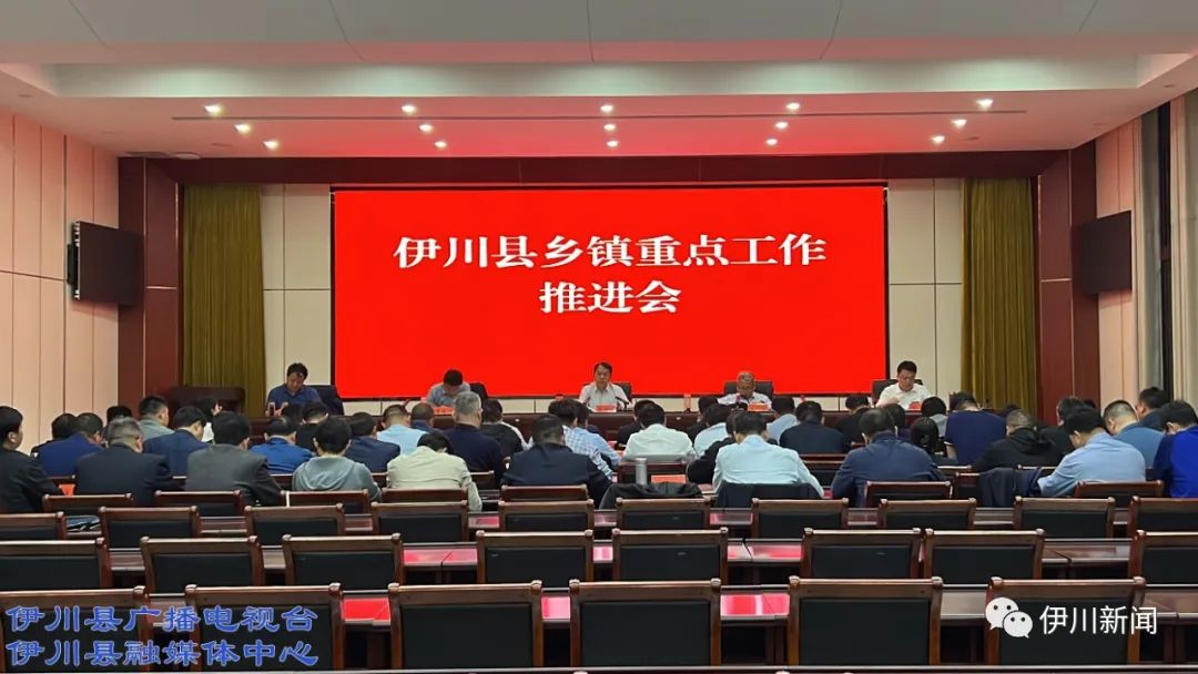 伊川再推进事关乡镇重点工作