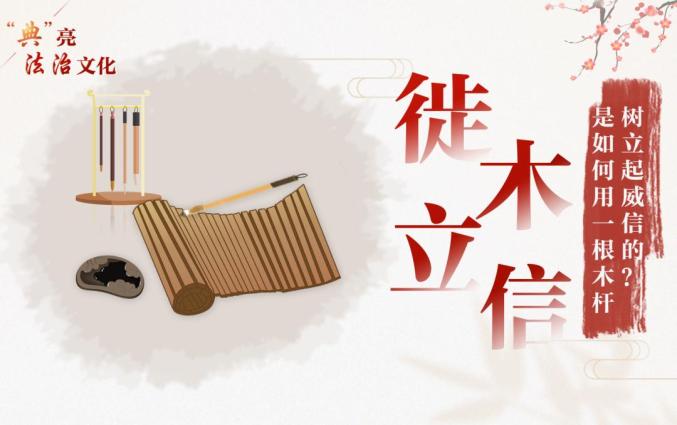 徙木立信是如何用一根木杆树立起威信的